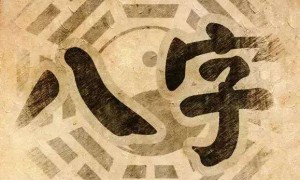 八字测算从八字命局中看工作和创业
